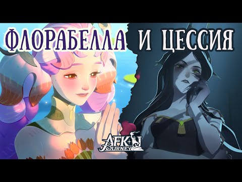 Видео: Флорабелла и Цессия в AFK Этапах ▶ AFK Journey