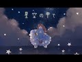 フリーBGM「星空の中で」～睡眠用,浮遊感,落ち着く,泣ける,ノスタルジック,ピアノバラード～【NoCopyrightMusic】