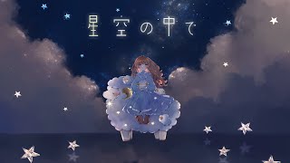 フリーBGM「星空の中で」～睡眠用,浮遊感,落ち着く,泣ける,ノスタルジック,ピアノバラード～【NoCopyrightMusic】