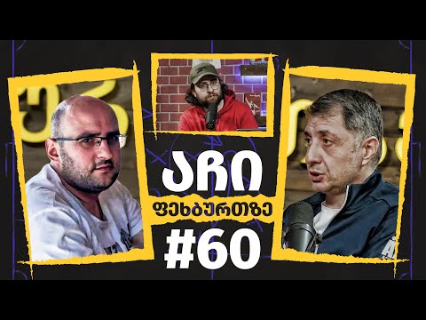 აჩი ფეხბურთზე #60 | რეზო ქოიავა