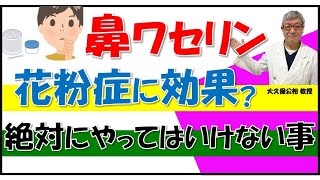 鼻ワセリンは花粉症に効果ある 絶対にやってはいけない事とは 大久保公裕先生がやさしく解説 Youtube