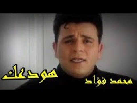 محمد فؤاد مكنش هيغنيها الملحن حسن دنيا يروي للسماحي قصة أغنية هودعك