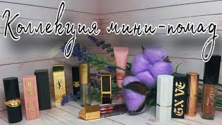 Мои мини-помады: Clarins, PAT McGRATH, Huda Beauty и т.д. //Angelofreniya