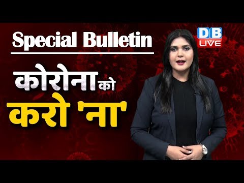 Covid-19 coronavirus special news bulletin |corona india| कोरोना न्यूज़ |Corona ko karo na | #DBLIVE Covid-19 coronavirus special news bulletin |corona india| कोरोना न्यूज़ |Corona ko karo na | #DBLIVE