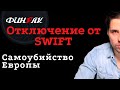 Отключение от SWIFT - Самоубийство Европы