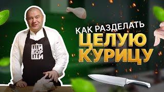 Разделка курицы