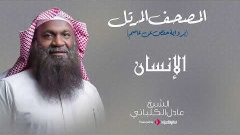 الشيخ عادل الكلباني - سورة الانسان (برواية حفص عن عاصم)