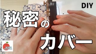 見た目も気分も変わる秘密のカバー！これはただの袋ではないのです