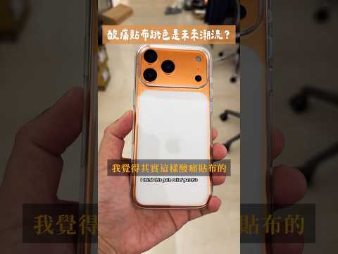 越看越美的 IPhone 17 Pro 