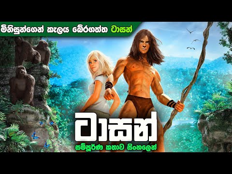 Tarzan (2013) Sinhala explained | දරැණු මිනිසුන්ගෙන් වනාන්තරය බේරගත්ත ටාසන් | Sinhala Movie review