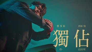 蔡旻佑 Evan Yo《獨佔 Ex-Clusive》Official Music Video