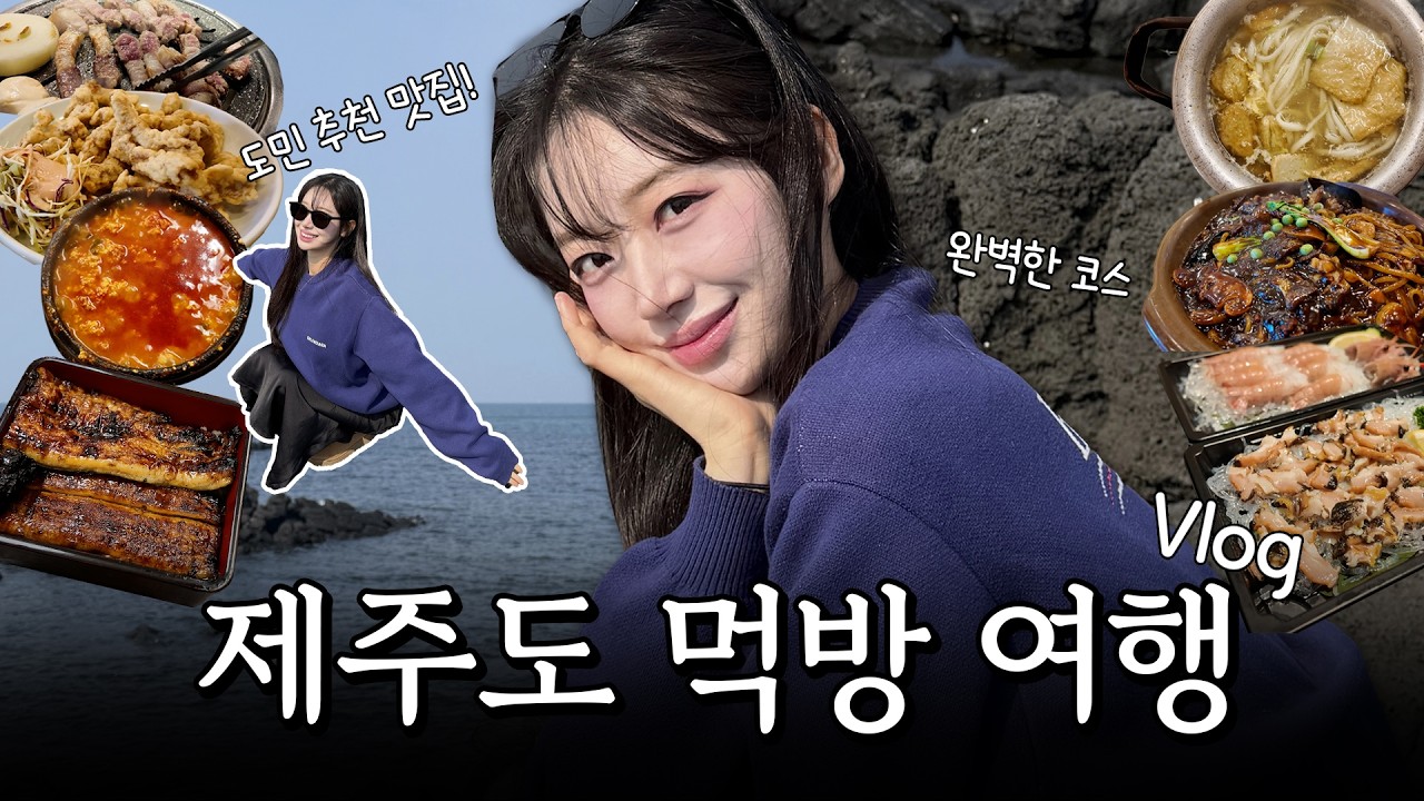 오로지 먹기 위해 간 제주 여행 ✈️ (동경밥상 장어덮밥/AMA 아마 두쫀쿠/스시 마타네/꺼멍연탄구이 흑돼지 오겹살/또간집 신해바라기/아라찐빵/우진해장국/길림성)