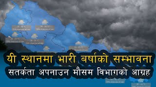 यस्तो रहनेछ  आजको मौसम।। aajako mausam