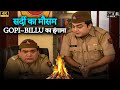 कड़ाके की ठंड में Gopi &amp; Billu का मज़ा | Chandramukhi ने मचाया हंगामा | F.I.R New Episode