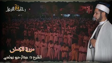 من روائع الشيخ عبدالرحيم نبولسي النادرة سورة الإنسان كاملة