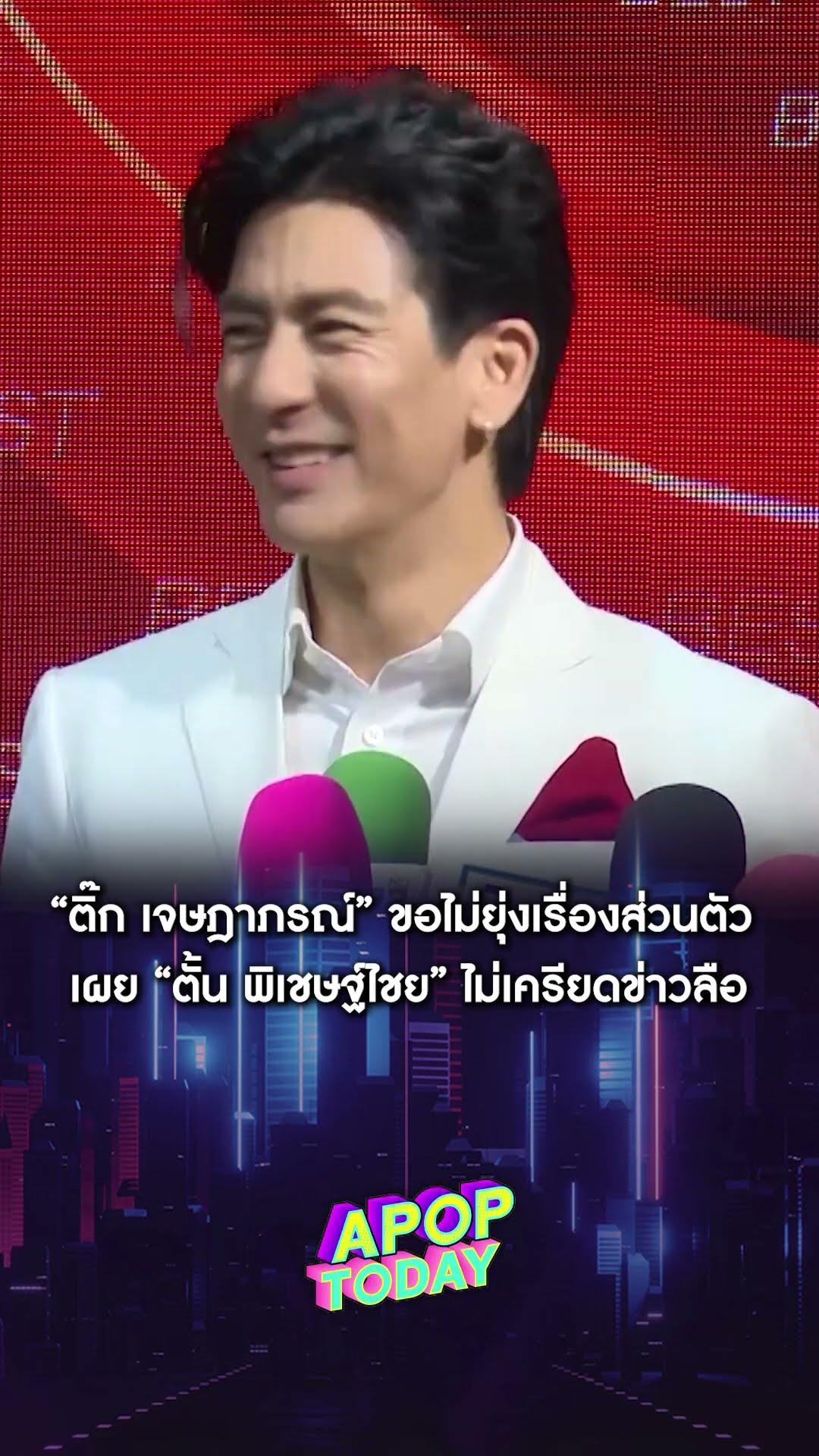 “ติ๊ก เจษฎาภรณ์” ขอไม่ยุ่งเรื่องส่วนตัว เผย “ตั้น พิเชษฐ์ไชย” ไม่เครียดข่าวลือ | Apop Today Online
