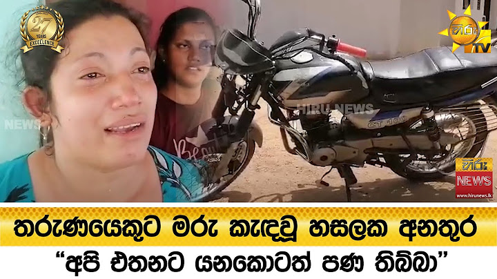 තරුණයෙකුට මරු කැඳවූ හසලක අනතුර - "අපි එතනට යනකොටත් පණ තිබ්බා" - Hiru News