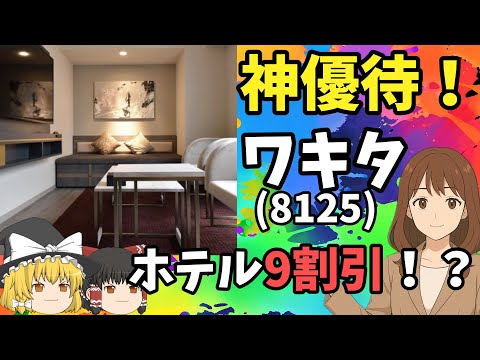 ホテルの優待割引券が大盤振る舞い！〇〇円分の神優待を紹介！！！【ワキタ】【8125】
