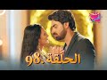 ملح الحب الحلقة 98 ملح الحب الحلقة 98