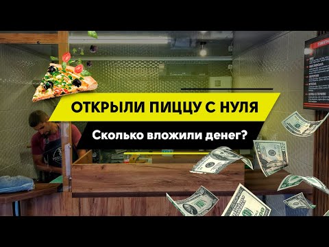 Открыли пиццу за 3 недели.Как открыть пиццу.Пиццерия с нуля .