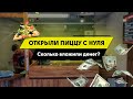 Открыли пиццу за 3 недели.Как открыть пиццу.Пиццерия с нуля .