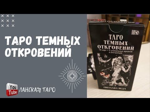 18+ Обзор Таро темных откровений. Автор Светлана Веда. Велигор.