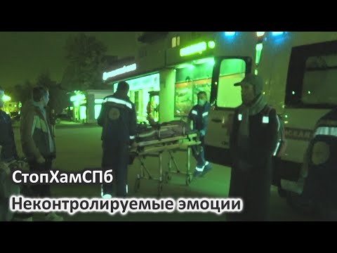 СтопХамСПб - Неконтролируемые эмоции