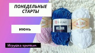 Понедельные старты!/ вязаная крючком игрушка! / быстрый процесс!