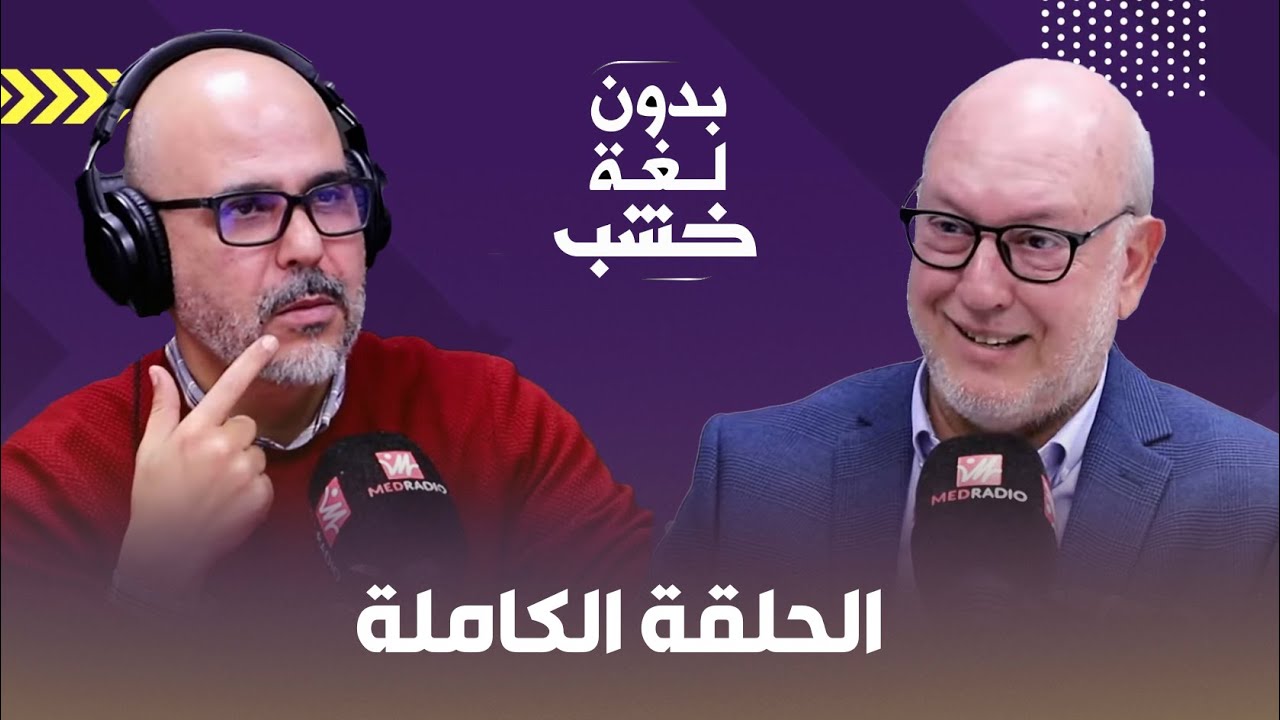 الدرس الملكي/ التضامن والخرافات/ ما بعد الفاجعة.. الدكتور الناجي الأمجد بدون لغة خشب