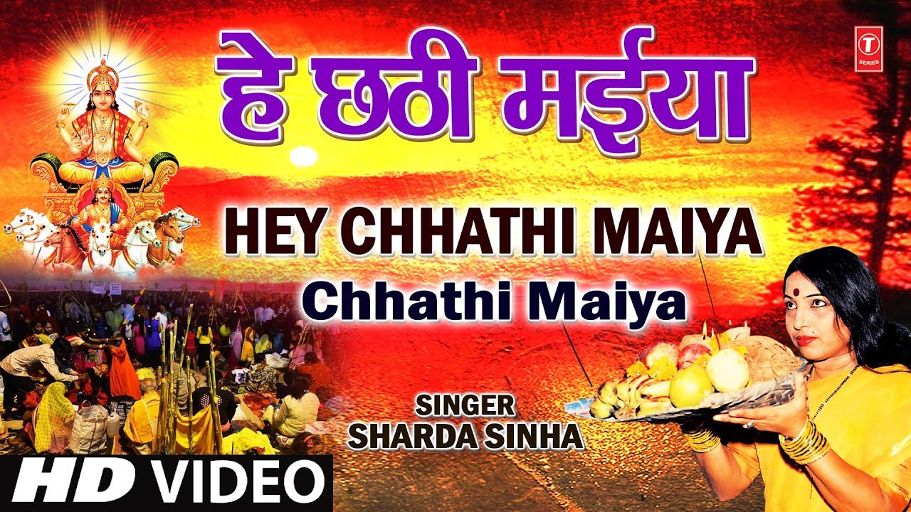 Hey Chhathi Maiya Sharda Sinha Bhojpuri Chhath Songs Full HD Song I Chhathi Maiya