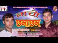 NACHO CHHAMACHHAM Latest kumauni song 2017