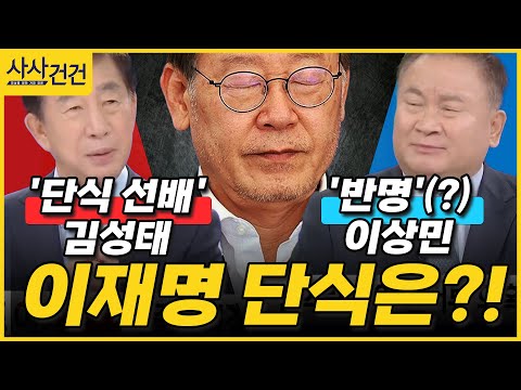 [사사건건] 이재명 대표 단식, 출구는? (출연: 국민의힘 김성태 전 의원, 민주당 이상민 의원) / KBS  2023.09.06.