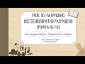 Урок 30. Разрушено, все безвозвратно разрушено. По следам Иисуса – Евангелие от Марка — Джо Шуберт