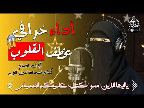 راحة لقلبك قارئة المليون مشاهده توضح آيات الصيام كما لم تسمعها من قبل القارئة اية الشاذلي 