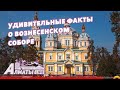 Almaty life | Интересные факты о Вознесенском соборе