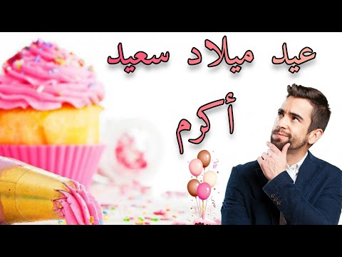    عيد ميلاد سعيد أكرم