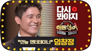 [다시봐야지][무대FULL] 만능 엔터테이너 임창정(Im Chang Jung), 역대급 꿀잼 무대의 향연★ #히든싱어2 #JTBC봐야지