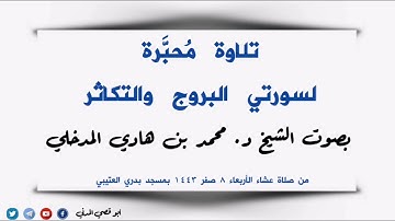 تلاوة مُحبَّرة لسورتي البروج والتكاثر بصوت الشيخ د. محمد بن هادي المدخلي حفظه الله  8-2-1443
