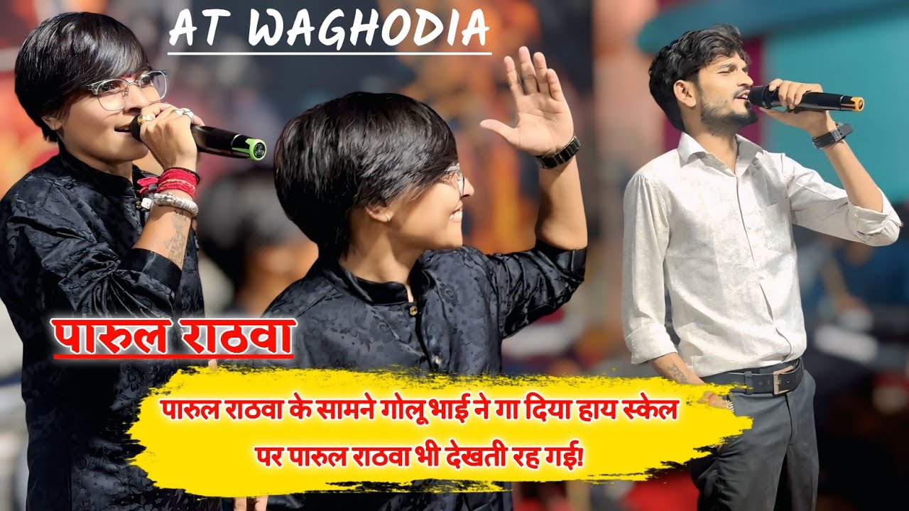 पारुल राठवा के सामने गोलू भाई ने गा दिया हाय स्केल पर पारुल राठवा भी देखती रह गई!વાઘોડિયા 