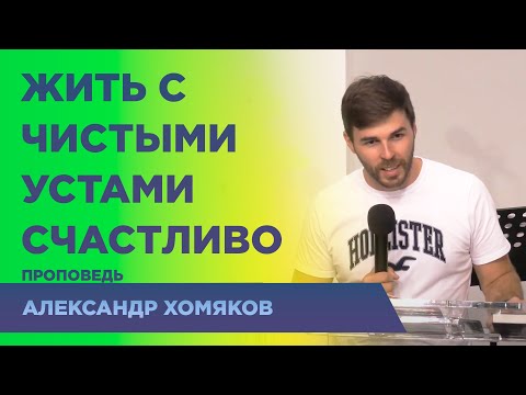 Видео: Сила слова в нашей жизни - Александр Хомяков #проповедь #домславы