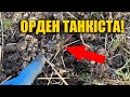 Знайшов срібний орден танкіста! Пошук з металошукачем в Україні