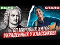 Ты ТОЧНО этого не ЗНАЛ! ТОП мировых ХИТОВ позаимствованных из КЛАССИКИ! Часть 3