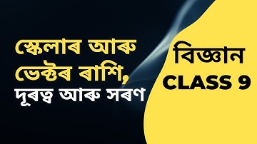 Class 9 Chapter 8 গতি | স্কেলাৰ আৰু ভেক্টৰ ৰাশি | দূৰত্ব আৰু সৰণ | Motion | Class IX | SEBA