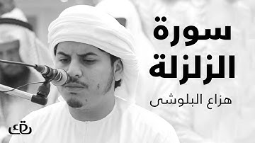 قاف كاف - سورة الزلزلة بصوت الشيخ القارئ هزاع البلوشى