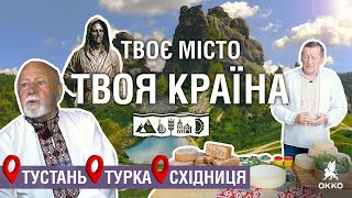 🚗Подорож Україною: Тустань. Турка. Східниця | Твоє місто. Твоя країна