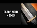 Обзор моих ножей
