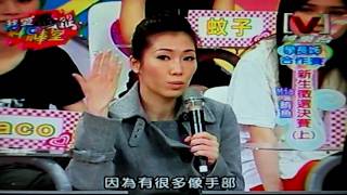 我愛黑澀棒棒堂20091229新生徵選決賽(上) Mia+鮪魚