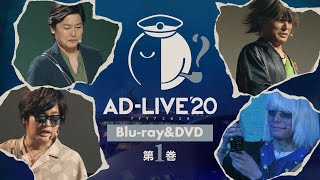 「AD-LIVE 2020」Blu-ray&DVD vol.1（森久保祥太郎・八代拓）発売告知CM ｜ 2021.2.24 On Sale