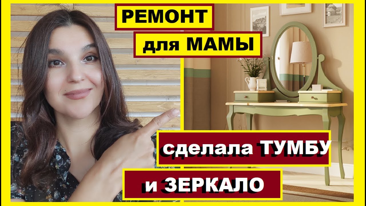 Делаю ремонт в маминой комнате,Мама в шоке от моей тумбы и зеркала,Как ...
