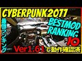 【サイバーパンク2077】導入必須レベル！！ver1.61動作確認済　現行最強MODランキング　MOD紹介　RANKING　NEXUSMODS【CYBERPUNK2077MOD】
